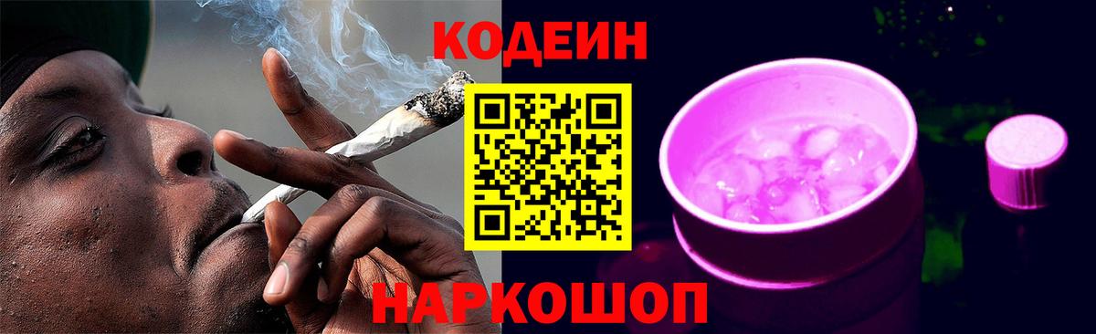 Новочеркасск  Кодеин Purple Drank  Вход с VPN  Кодеиновый сироп Lean напиток Lean (лин) 